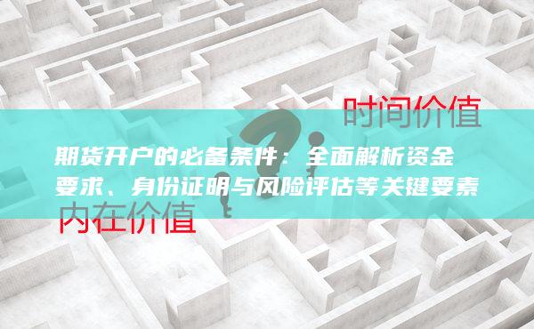 身份證明與風險評估等關鍵要素