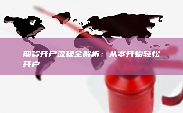 期貨開戶流程全解析