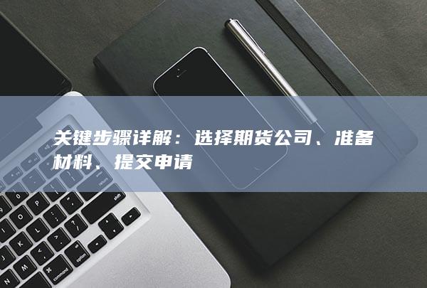 關(guān)鍵步驟詳解