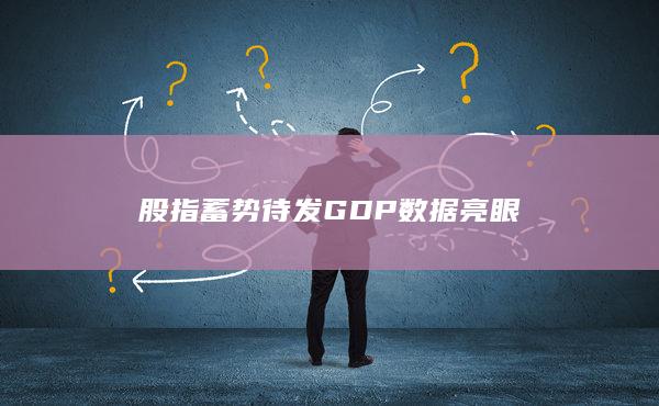 股指蓄勢(shì)待發(fā)