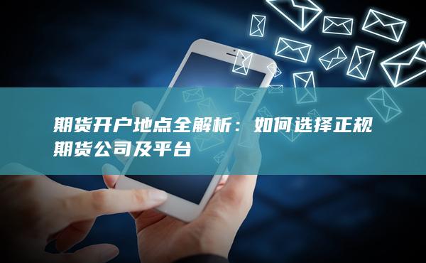 期貨開戶地點全解析