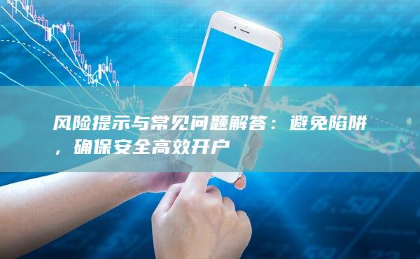 風(fēng)險(xiǎn)提示與常見問題解答