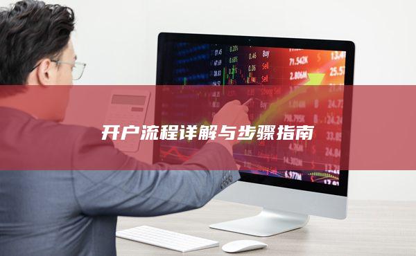 開戶流程詳解與步驟指南