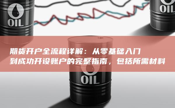 期貨開(kāi)戶(hù)全流程詳解