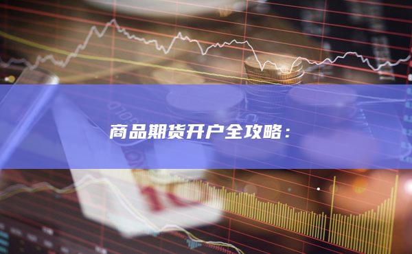 商品期貨開戶全攻略