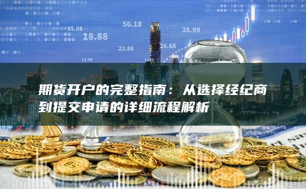 期貨開戶的完整指南