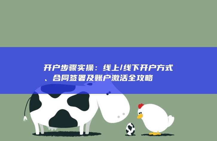 合同簽署及賬戶激活全攻略