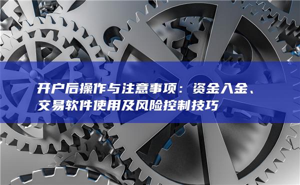 開戶后操作與注意事項(xiàng)
