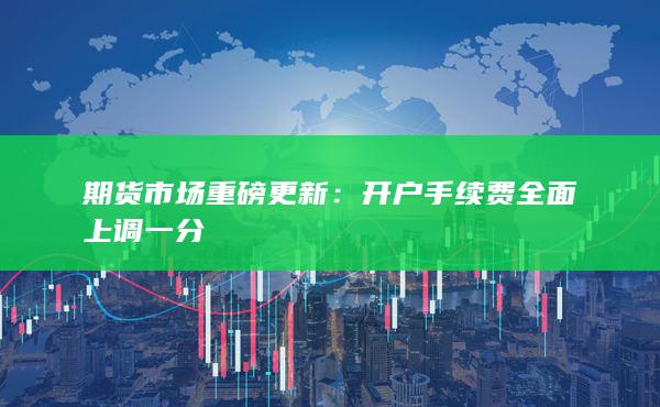 期貨市場重磅更新