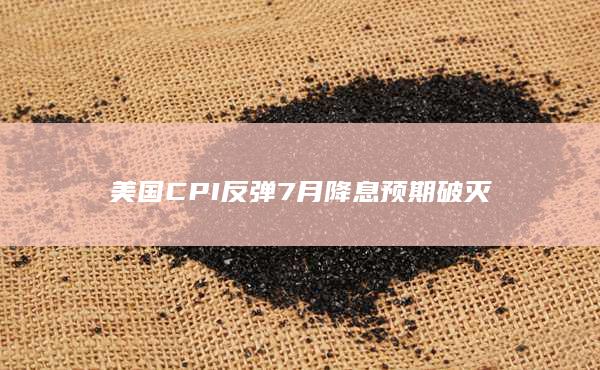 7月降息預(yù)期破滅