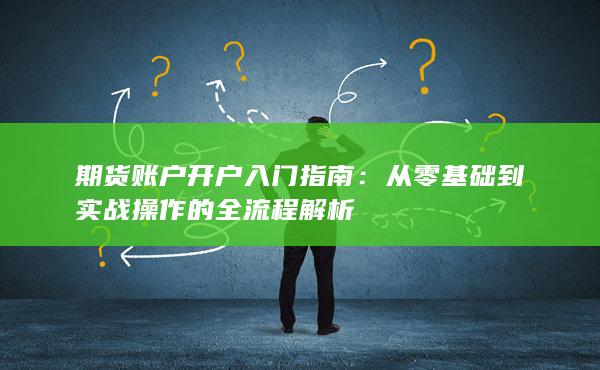 期貨賬戶開戶入門指南