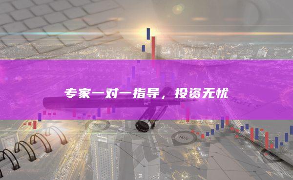 專家一對一指導(dǎo)