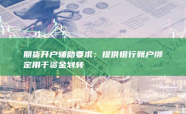 提供銀行賬戶綁定用于資金劃轉(zhuǎn)