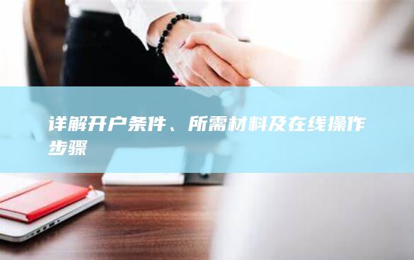 詳解開(kāi)戶條件