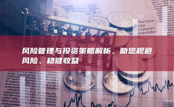 風險管理與投資策略解析
