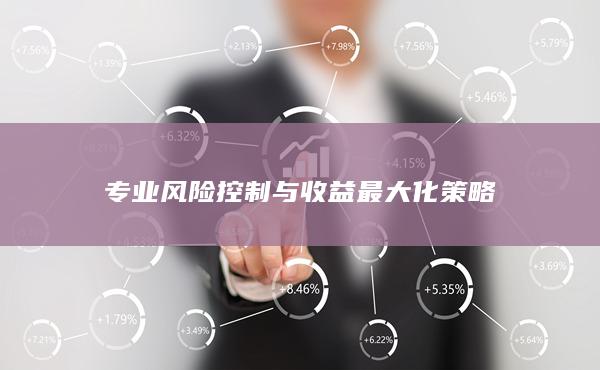 專業(yè)風(fēng)險控制與收益最大化策略