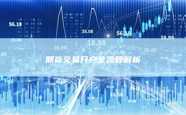 期貨交易開戶全流程解析