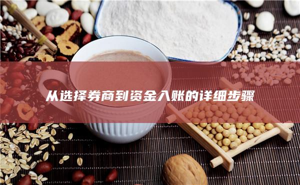 從選擇券商到資金入賬的詳細(xì)步驟