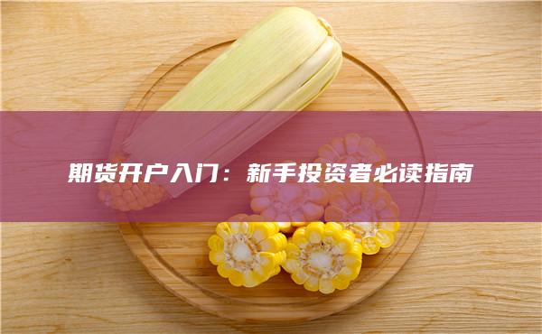 新手投資者必讀指南
