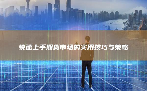 快速上手期貨市場的實(shí)用技巧與策略