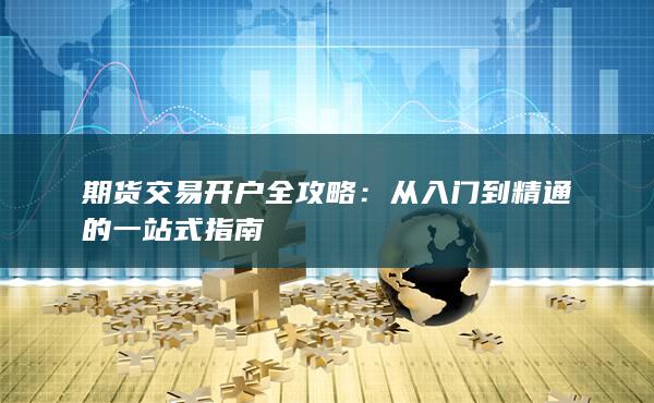 期貨交易開戶全攻略