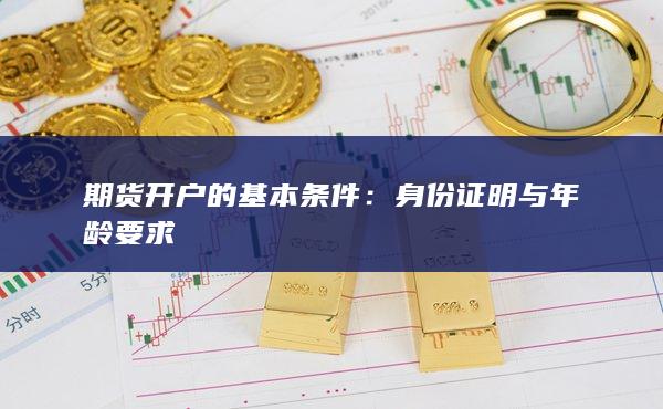 期貨開戶的基本條件