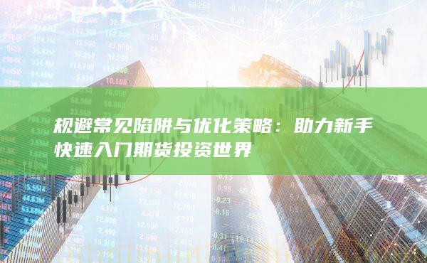 助力新手快速入門期貨投資世界