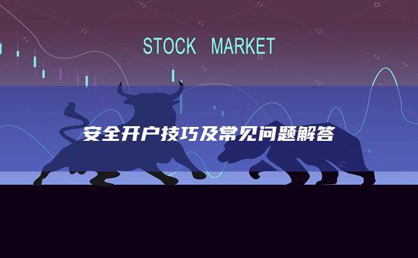 安全開戶技巧及常見問題解答