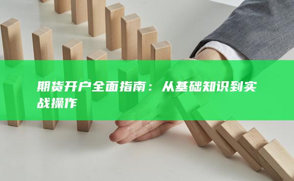 期貨開戶全面指南