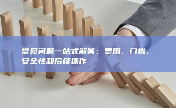 常見問題一站式解答