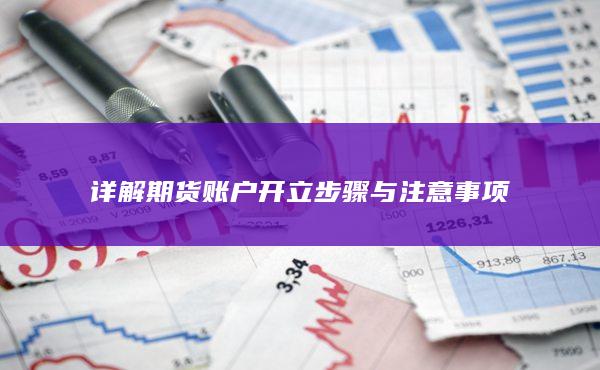 詳解期貨賬戶開立步驟與注意事項