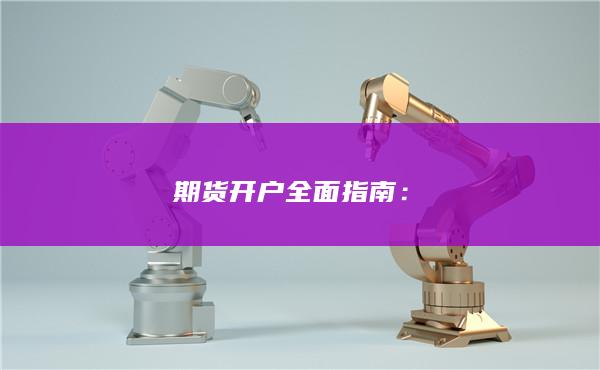 期貨開戶全面指南