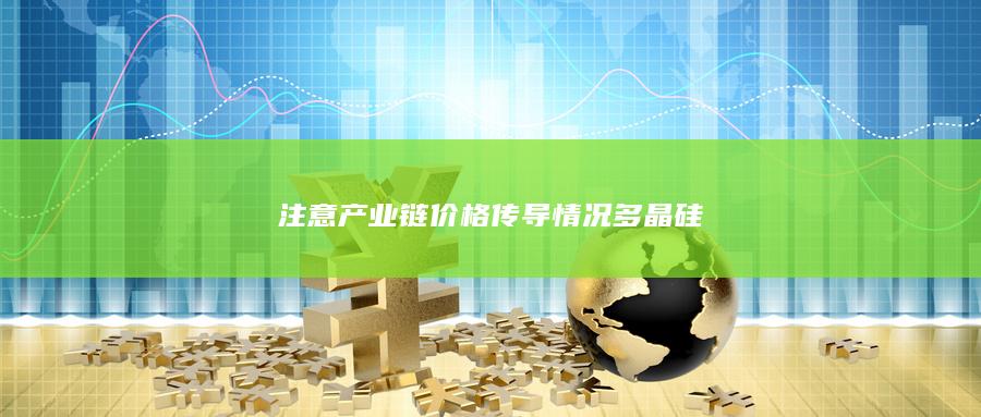 注意產(chǎn)業(yè)鏈價(jià)格傳導(dǎo)情況