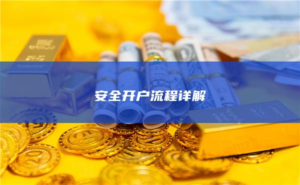 安全開戶流程詳解