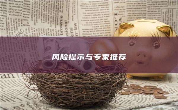 風(fēng)險(xiǎn)提示與專家推薦
