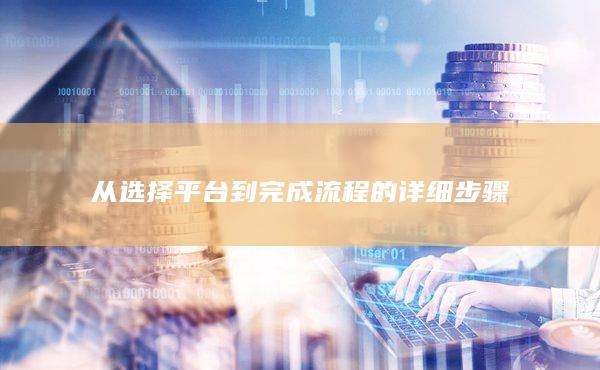從選擇平臺到完成流程的詳細步驟