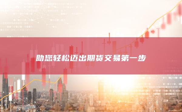 助您輕松邁出期貨交易第一步
