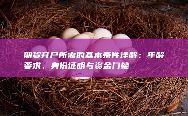 期貨開戶所需的基本條件詳解