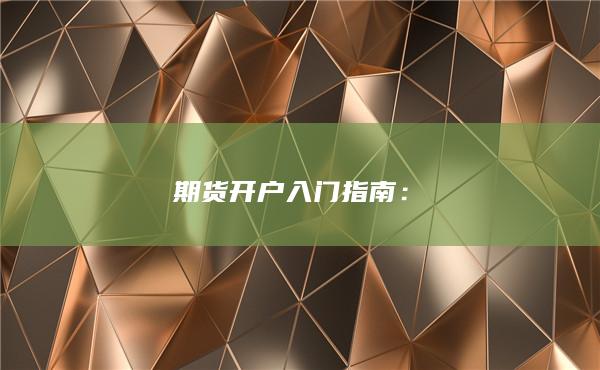 期貨開戶入門指南