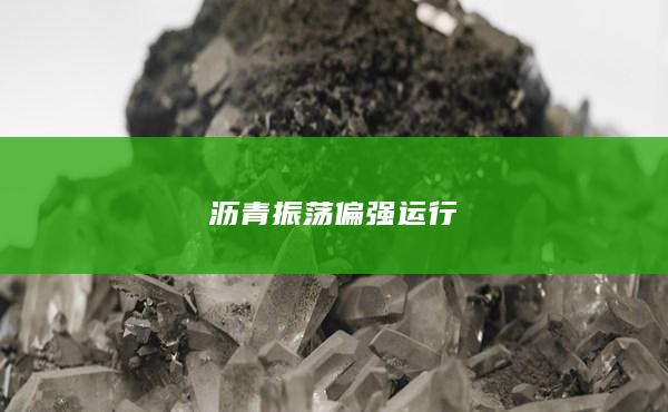 振蕩偏強(qiáng)運(yùn)行