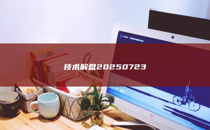 技術(shù)解盤20250723