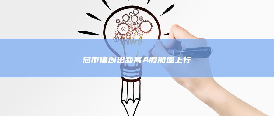 總市值創(chuàng)出新高