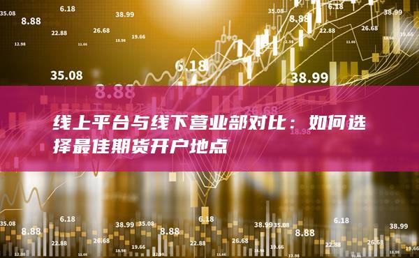 線上平臺(tái)與線下?tīng)I(yíng)業(yè)部對(duì)比