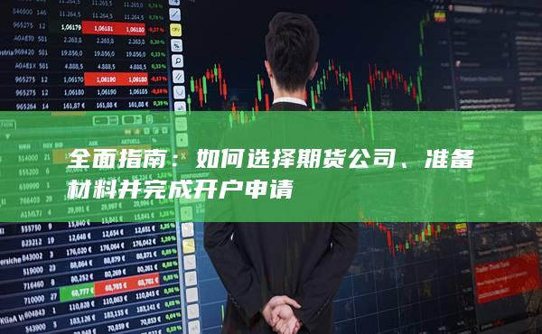 準(zhǔn)備材料并完成開戶申請