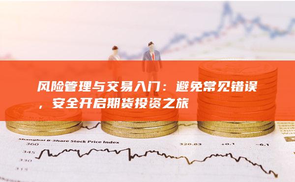 安全開啟期貨投資之旅