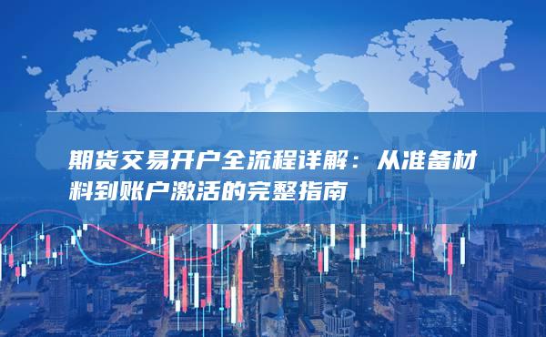 期貨交易開(kāi)戶(hù)全流程詳解