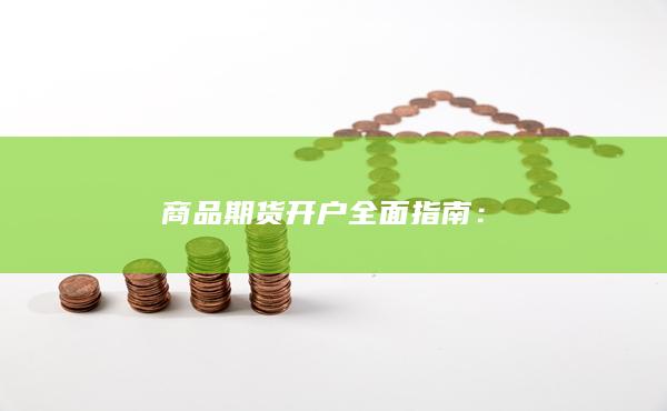 商品期貨開戶全面指南