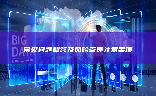 常見問題解答及風險管理注意事項