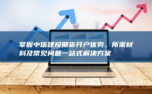 所需材料及常見問題一站式解決方案