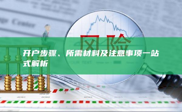 開(kāi)戶(hù)步驟